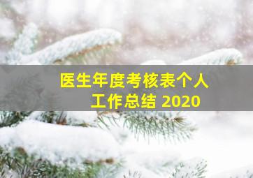 医生年度考核表个人工作总结 2020